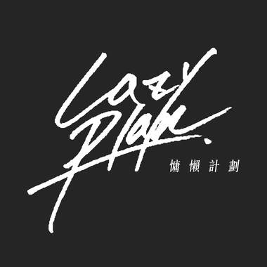 慵懒计划