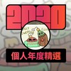 2020 专属年度回顾 | StreetVoice 街声