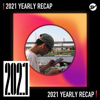 2021 个人年度精选之最