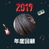 2019 年度歌单
