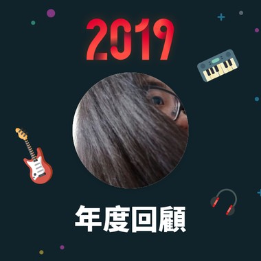 2019 年度歌单