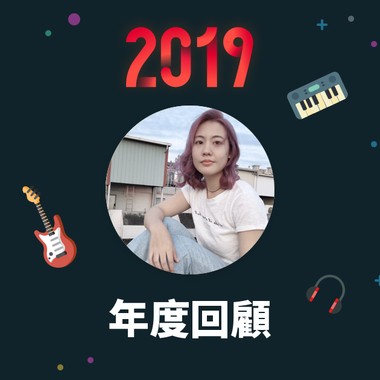 2019 年度歌单