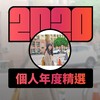 2020 专属年度回顾 | StreetVoice 街声