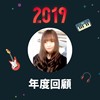 2019 年度歌单