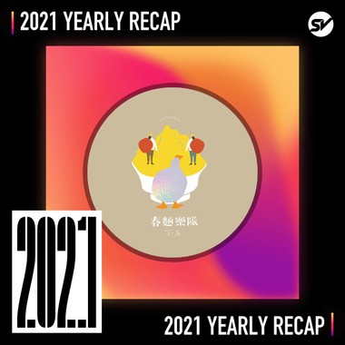 2021 个人年度精选之最