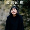 房东的猫