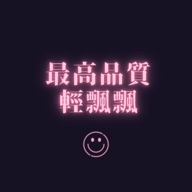 最高品质轻飘飘