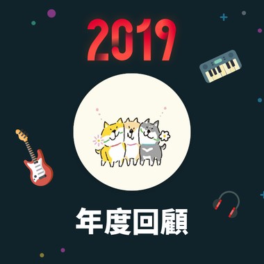 2019 年度歌单