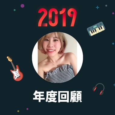 2019 年度歌单