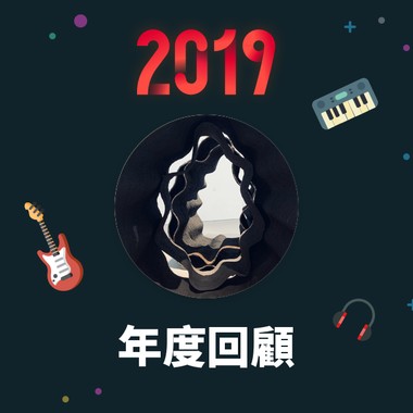 2019 年度歌单