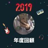 2019 年度歌单