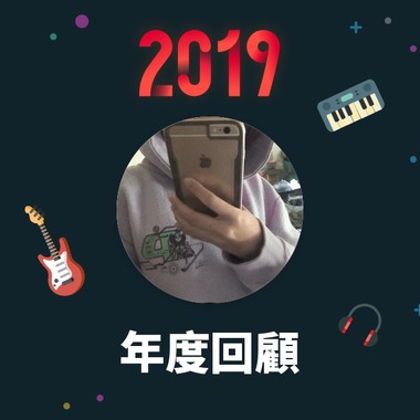 2019 年度歌单