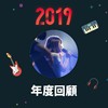 2019 年度歌单