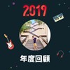 2019 年度歌单