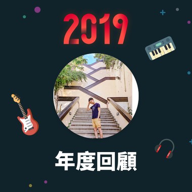 2019 年度歌单