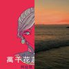一直放