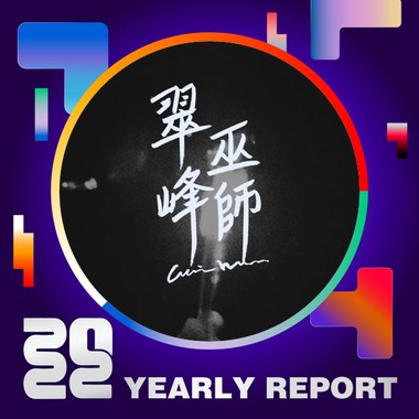 2022 个人年度精选