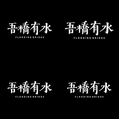 吾