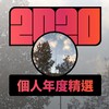 2020 专属年度回顾 | StreetVoice 街声