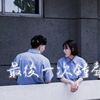 休息