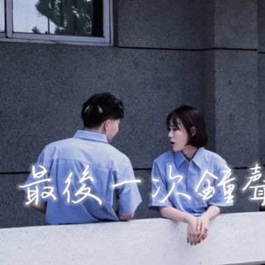 休息