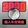 2020 专属年度回顾 | StreetVoice 街声