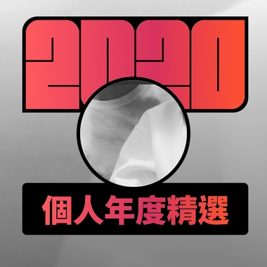 2020 专属年度回顾 | StreetVoice 街声