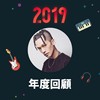 2019 年度歌单
