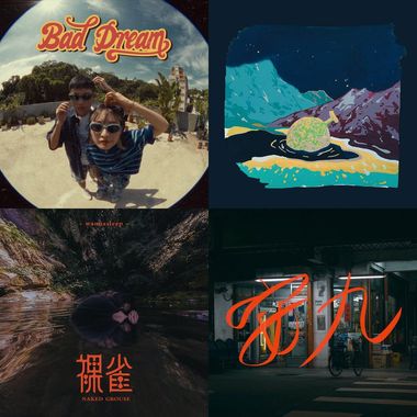 现在都听这些