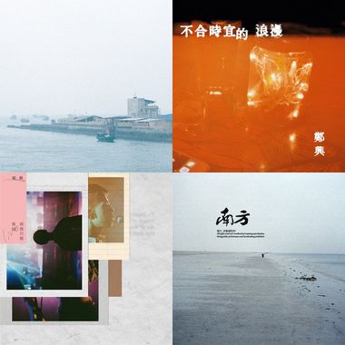 郑兴