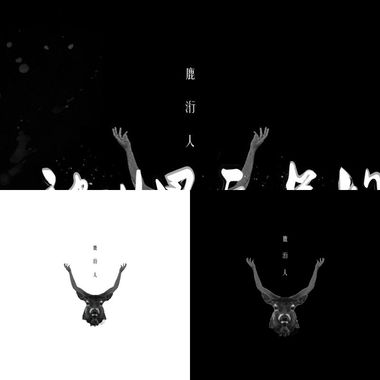 鹿洐人