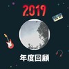 2019 年度歌单