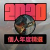2020 专属年度回顾 | StreetVoice 街声