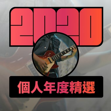 2020 专属年度回顾 | StreetVoice 街声