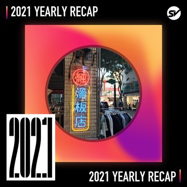 2021 个人年度精选之最