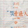 温妮
