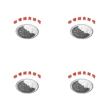 荡啊
