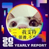 2022 个人年度精选
