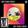 2021 个人年度精选之最