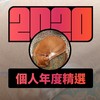 2020 专属年度回顾 | StreetVoice 街声