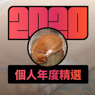 2020 专属年度回顾 | StreetVoice 街声