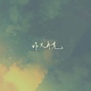 昨天再见