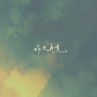 昨天再见