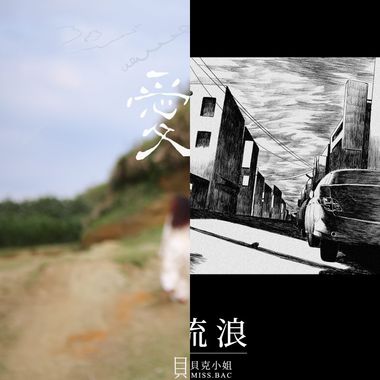 还没听