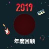 2019 年度歌单