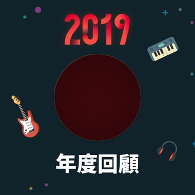 2019 年度歌单