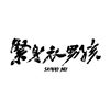hi歌