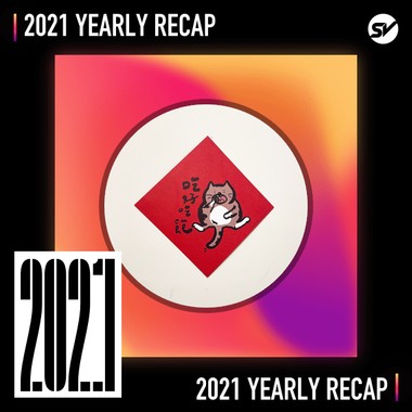 2021 个人年度精选之最