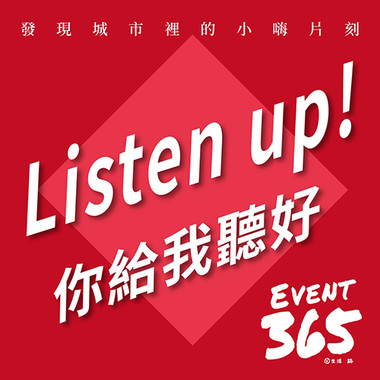 Listen up! 你给我听好！