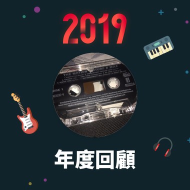 2019 年度歌单